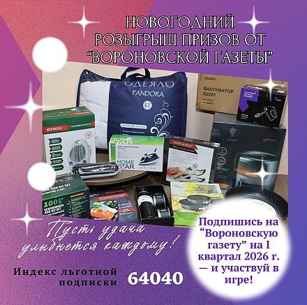 Новогодний розыгрыш от «Вороновской газеты». Подпишись на І квартал 2026г. — и участвуй в игре!
