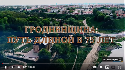 Гродненщина: путь длиной в 75 лет (Видео)