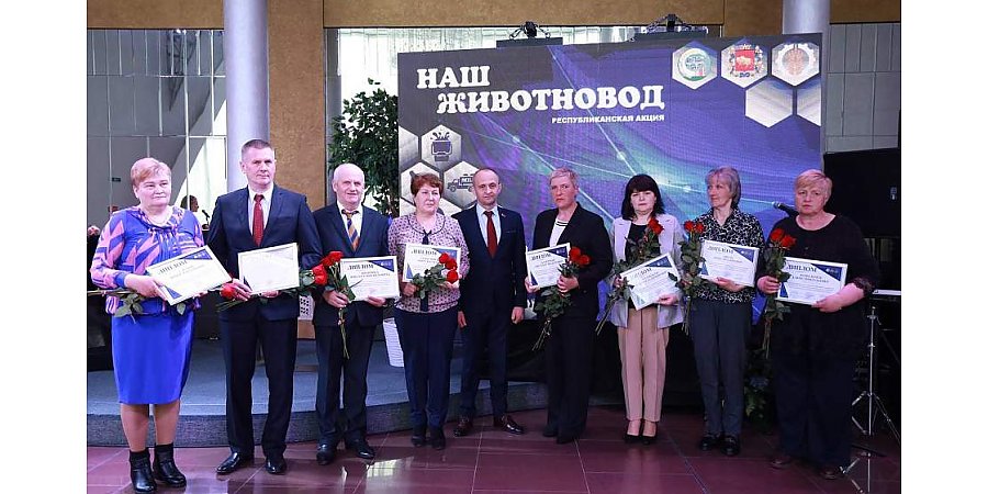 В рамках областного этапа республиканской акции «Наш животновод» наградили 106 лучших работников животноводческой отрасли региона