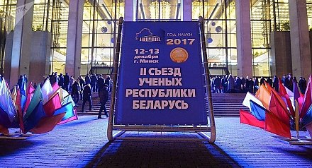 Резолюция II Съезда ученых Республики Беларусь