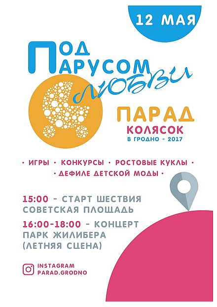 Накануне Дня семьи в Гродно пройдет парад детских колясок