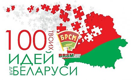 Районный комитет ОО «БРСМ» приглашает молодых людей Вороновщины принять участие в республиканском проекте «100 идей для Беларуси»