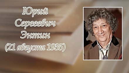 21 августа исполнилось 90 лет со дня рождения Юрия Энтина