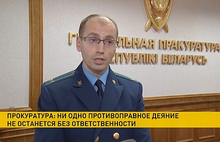 Генпрокуратура: более 100 уголовных дел возбуждено в Беларуси о нарушении общественного порядка