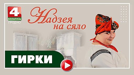 Известный телепроект  канала Беларусь 4 «Надзея на сяло» побывал в Гирках