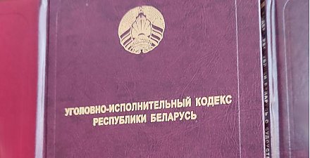 Уголовно-исполнительный кодекс переведен на белорусский язык