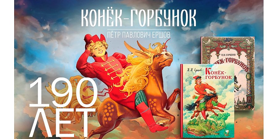 Сказке П. Ершова «Конёк-Горбунок» исполнилось 190 лет