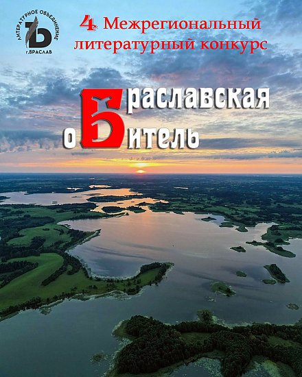 4-й межрегиональный литературный конкурс  «Браславская обитель-2023» приглашает