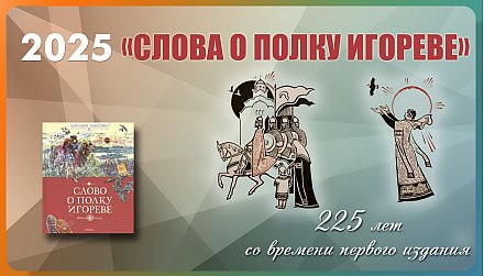 225 лет прошло со времени первого издания «Слова о полку Игореве»  
