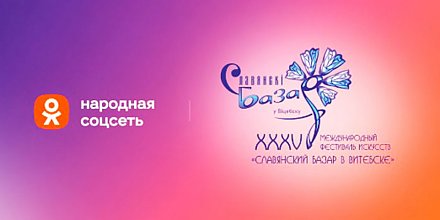 В «Одноклассниках» эксклюзивно покажут главные события «Славянского базара в Витебске – 2026»
