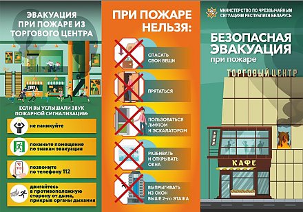 Единый день безопасности. Безопасная эвакуация при пожаре  в торговом центре (инфографика)