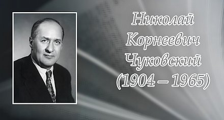 2 июня исполнилось 120 лет со дня рождения Николая Чуковского 