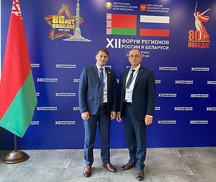 Председатель Вороновского райисполкома Василий Шлык принимает участие в ХII Форуме регионов Беларуси и России