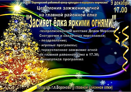 Зажжем елочку вместе!