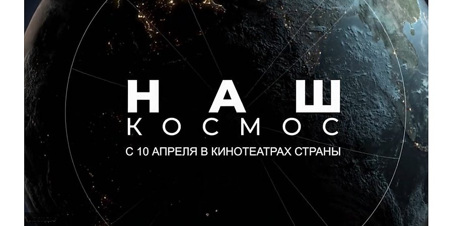 "Наш космос". Фильм о вкладе белорусов в освоение космического пространства представили в Минске