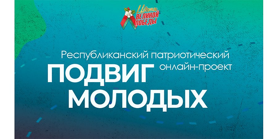 БРСМ дает старт патриотическому онлайн-проекту "Подвиг молодых"