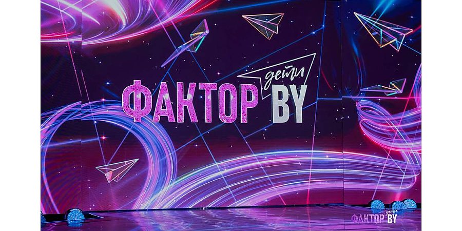 Стартует прием заявок на участие в шоу «ФАКТОР. BY. Дети»