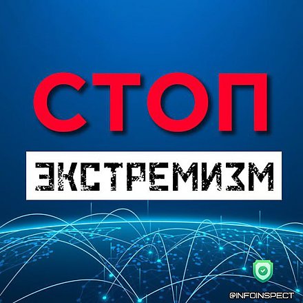Чат-бот "Стоп Экстремизм" позволит проверить любой ресурс