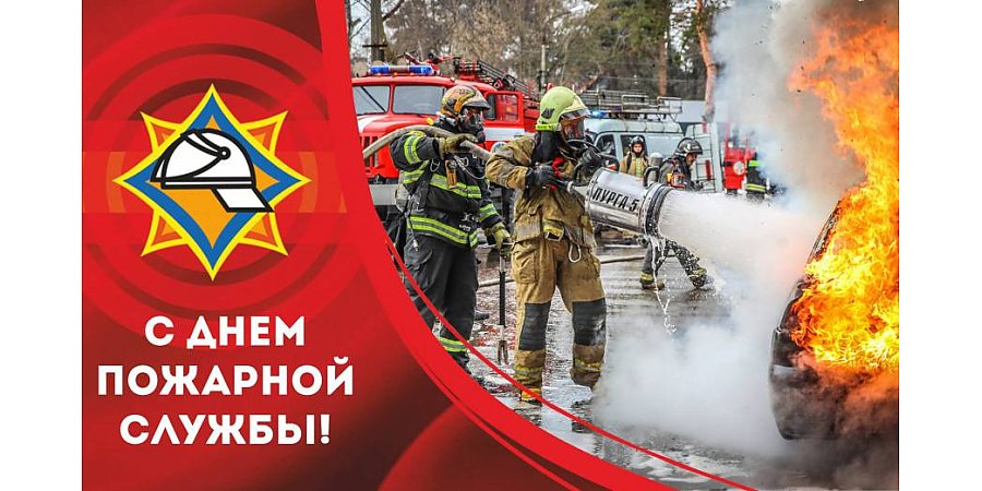 Поздравление Вороновского райисполкома и Вороновского райсовета депутатов с Днем пожарной службы!