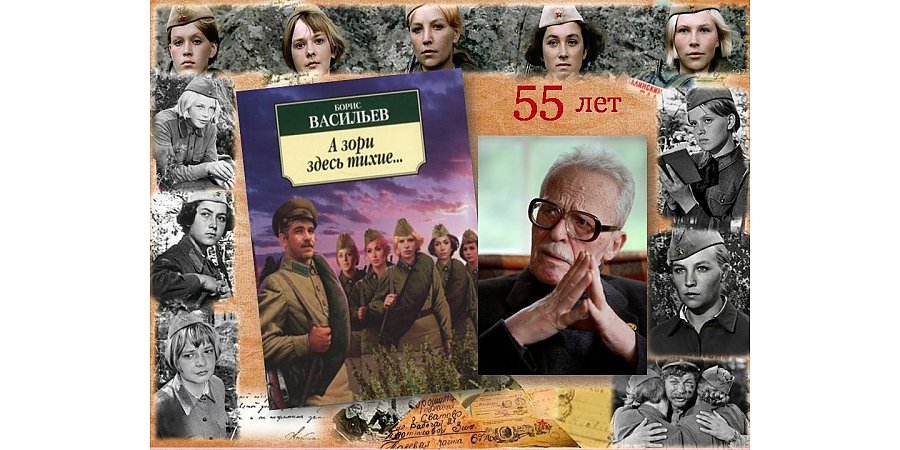 Со дня первой публикации повести «А зори здесь тихие…» прошло 55 лет
