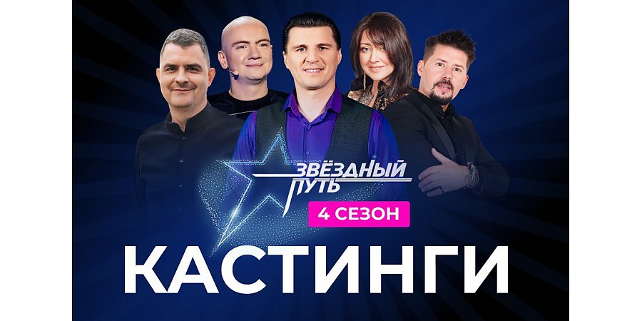 Кастинги проекта “Звёздный путь” в Гродненской области: шанс стать звездой на большой сцене!