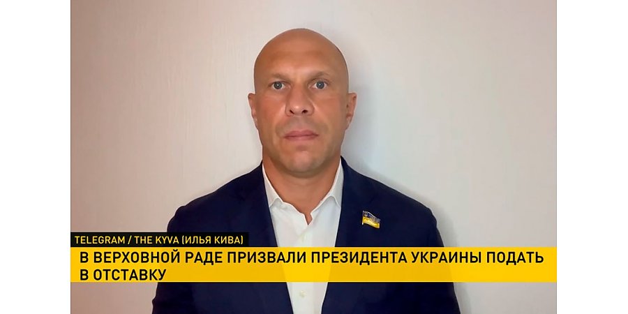 Депутат Верховной Рады призвал Владимира Зеленского подать в отставку