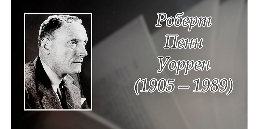 24 апреля  – 120 лет со дня рождения Роберта Пенна Уоррена