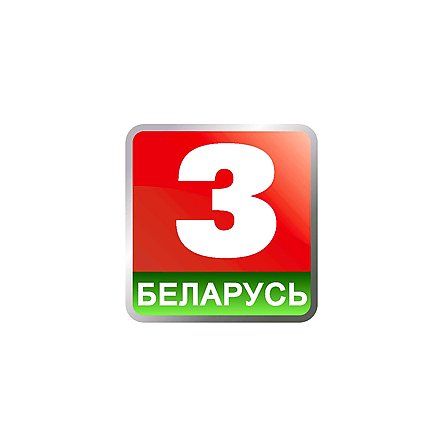 Смотрите “Беларусь 3”