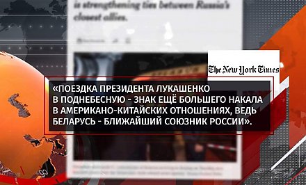 Как визит Александра Лукашенко в Китай накалил мировые СМИ