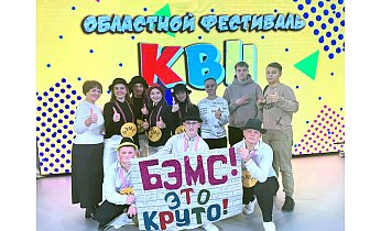 Команда "БЭМС" Конвелишской школы приняла участие в областном фестивале КВН 