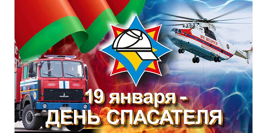 Поздравление Вороновского райисполкома и Вороновского райсовета депутатов с Днем спасателя!