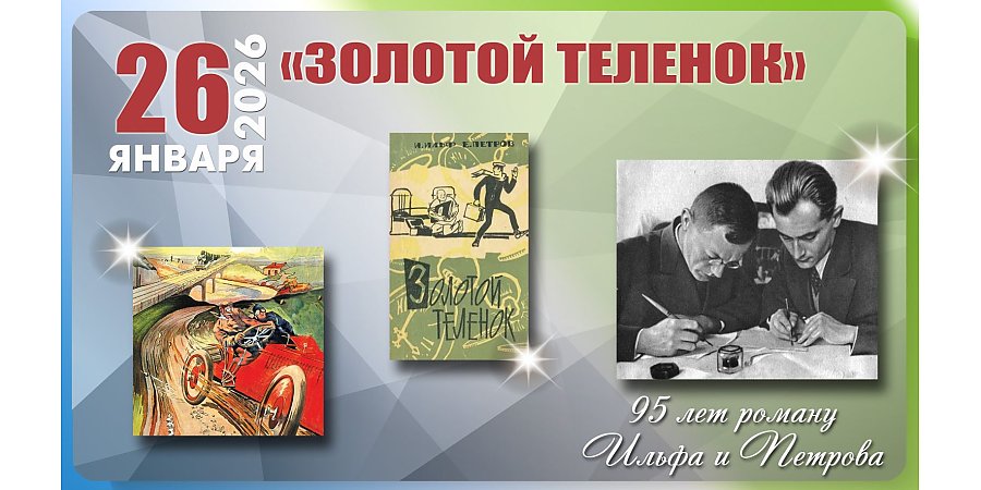 26 января исполнилось 95 лет роману «Золотой теленок» Ильфа и Петрова