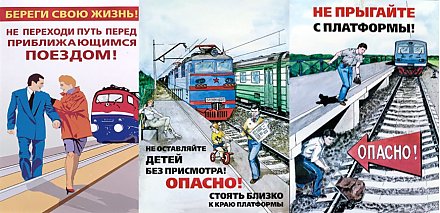 Меры безопасности на объектах железнодорожного транспорта