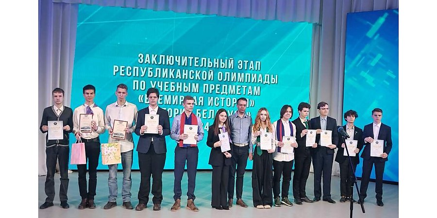 Учащиеся Гродненской области завоевали 7 дипломов на республиканской олимпиаде по всемирной истории и истории Беларуси
