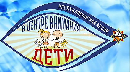 Акция МЧС "В центре внимания - дети" стартует в Гродненской области 22 августа