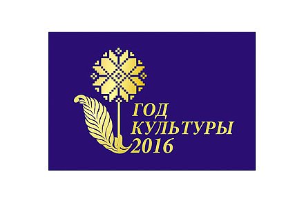 Открытый диалог: Итоги Года культуры на Вороновщине (Обновлено)