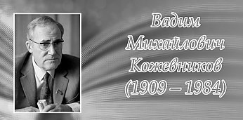 22 апреля исполнилось 115 лет со дня рождения Вадима Кожевникова