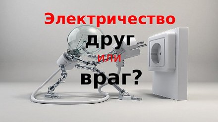 Электрический ток: друг или враг?