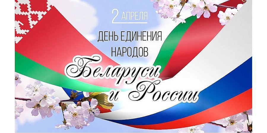 Поздравление Вороновского райисполкома и Вороновского райсовета депутатов с Днем единения народов Беларуси и России!