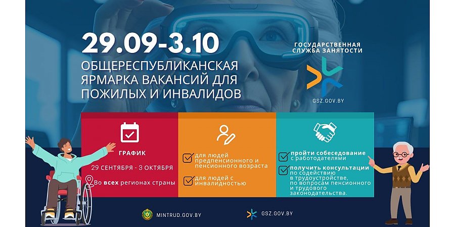 Общереспубликанская ярмарка вакансий для пожилых людей и инвалидов пройдет в Беларуси