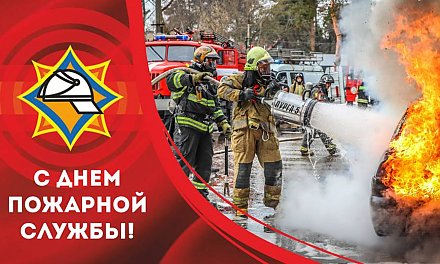 Поздравление Вороновского райисполкома и Вороновского райсовета депутатов с Днем пожарной службы!