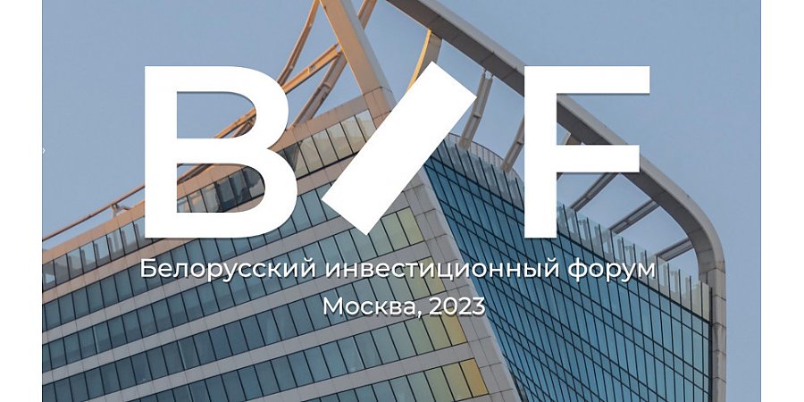 Белорусский инвестиционный форум проходит в Москве