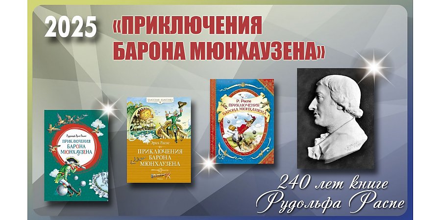 Книге Рудольфа Распе «Приключения барона Мюнхаузена» исполнилось 240 лет