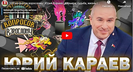 О карьере, белорусской милиции и личной жизни. Помощник Президента Республики Беларусь – инспектор по Гродненской области Юрий Караев принял участие в ток-шоу "100 вопросов взрослому"