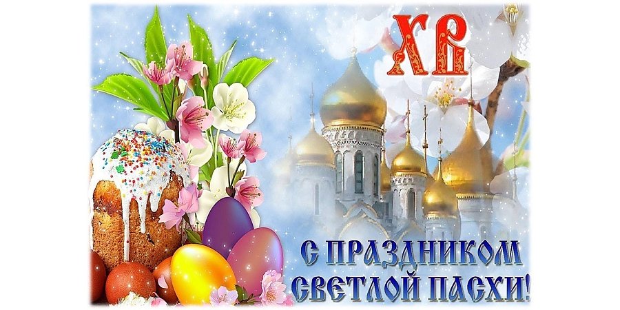 Со светлым праздником Воскресения Христова!