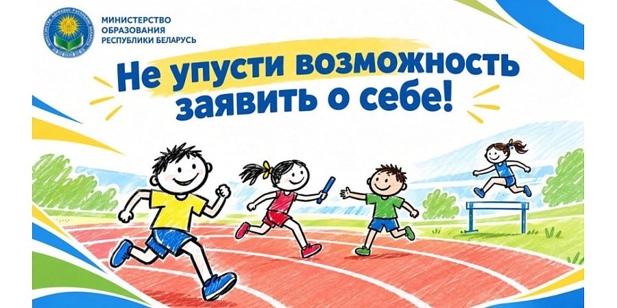 "300 талантов для Королевы". Соревнования по легкой атлетике для младших школьников стартовали в Беларуси