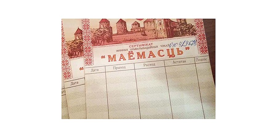 Именные приватизационные чеки «Имущество»: как и зачем их обменивать на акции?