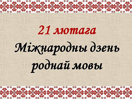 Аддзел бібліятэчнага маркетынгу ДУК «Воранаўская раённая бібліятэка» арганізоўвае акцыю, прысвечаную Міжнароднаму дню роднай мовы