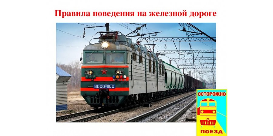 Правила поведения на объектах железнодорожного транспорта