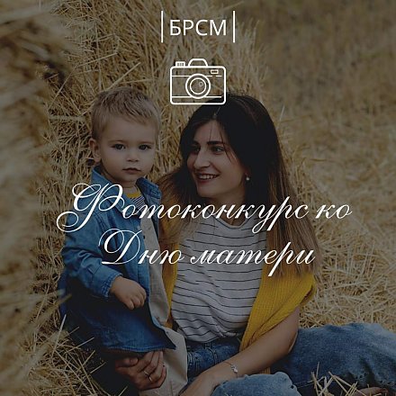 БРСМ запускает фотоконкурс ко Дню матери